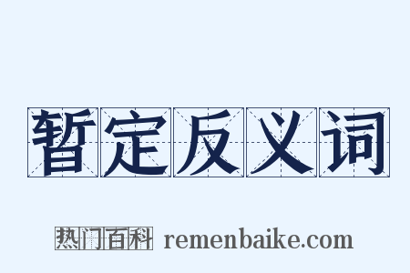 暂定反义词是什么意思的图片